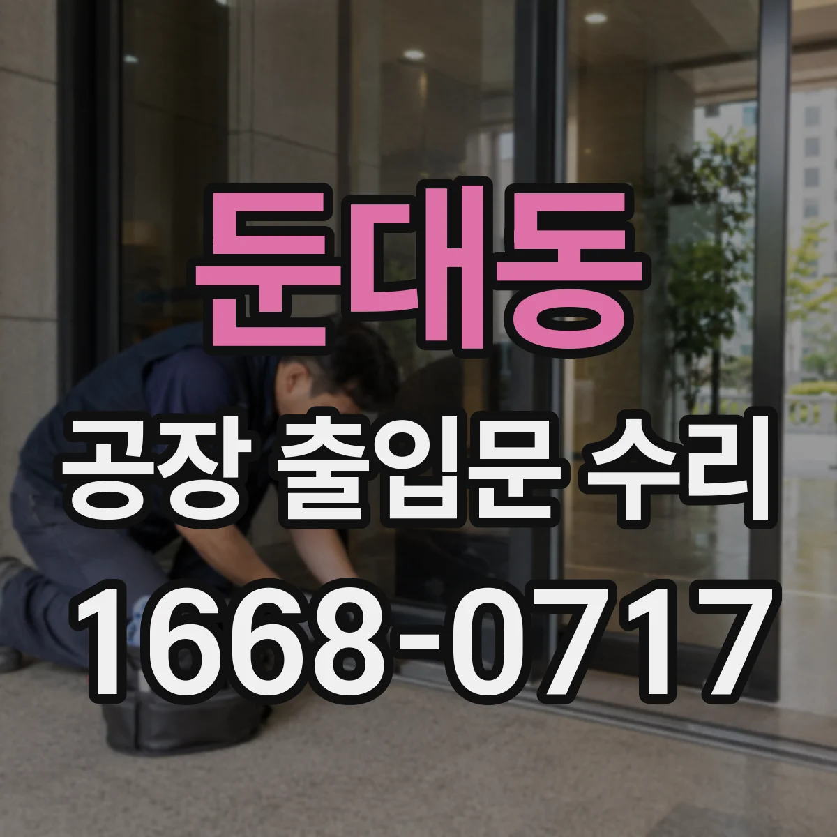 둔대동 공장 출입문 수리