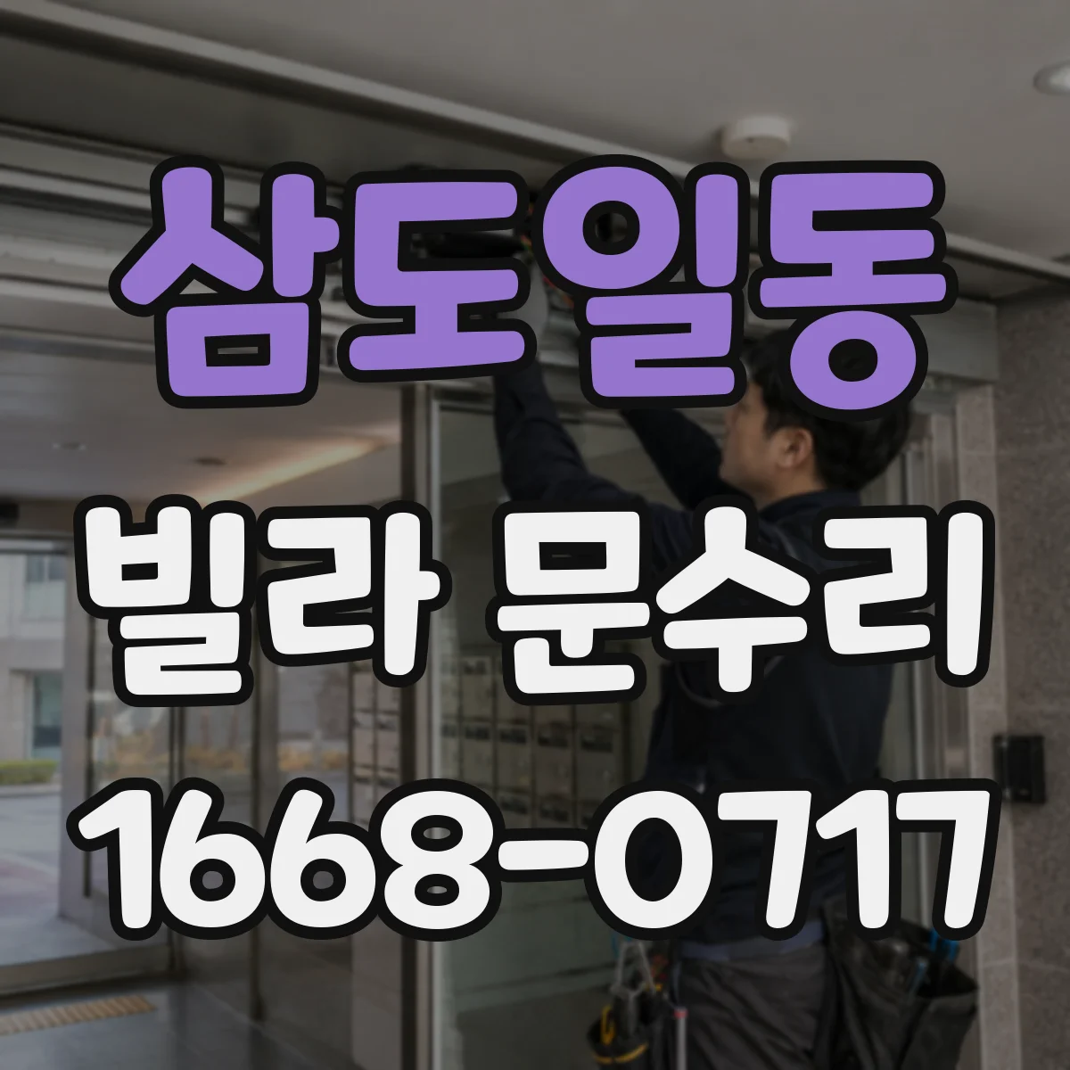 삼도일동 빌라 문수리