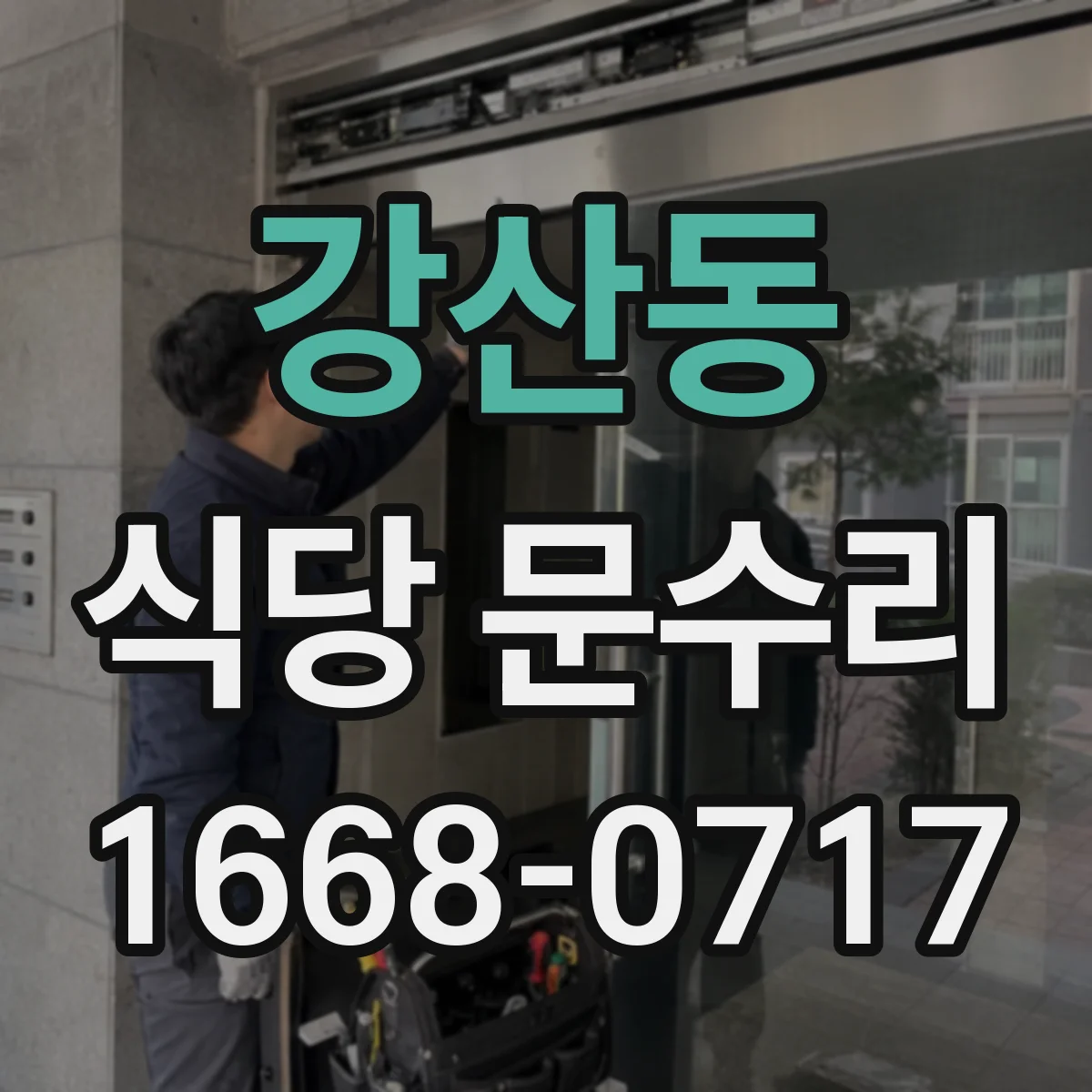 강산동 식당 문수리