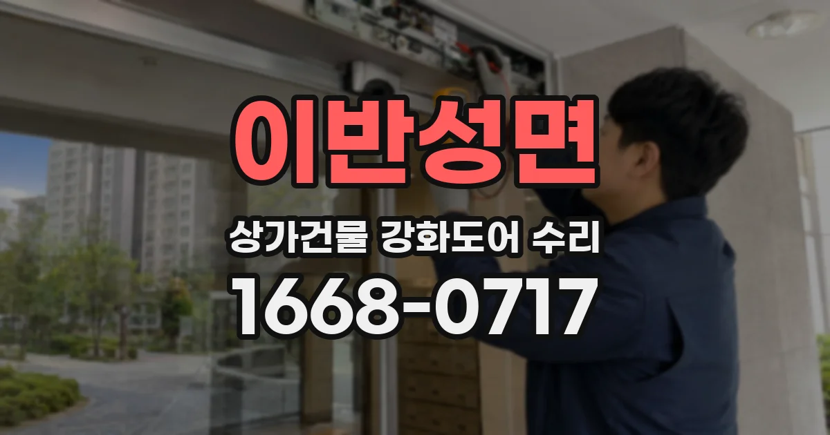 이반성면 상가건물 강화도어 수리