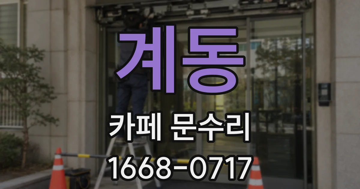 계동 카페 문수리