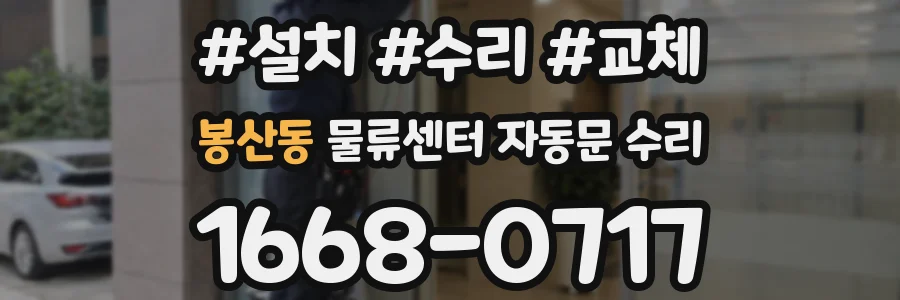 봉산동 물류센터 자동문 수리