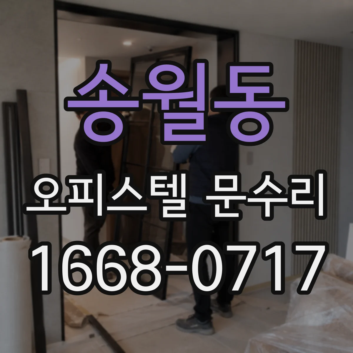 송월동 오피스텔 문수리