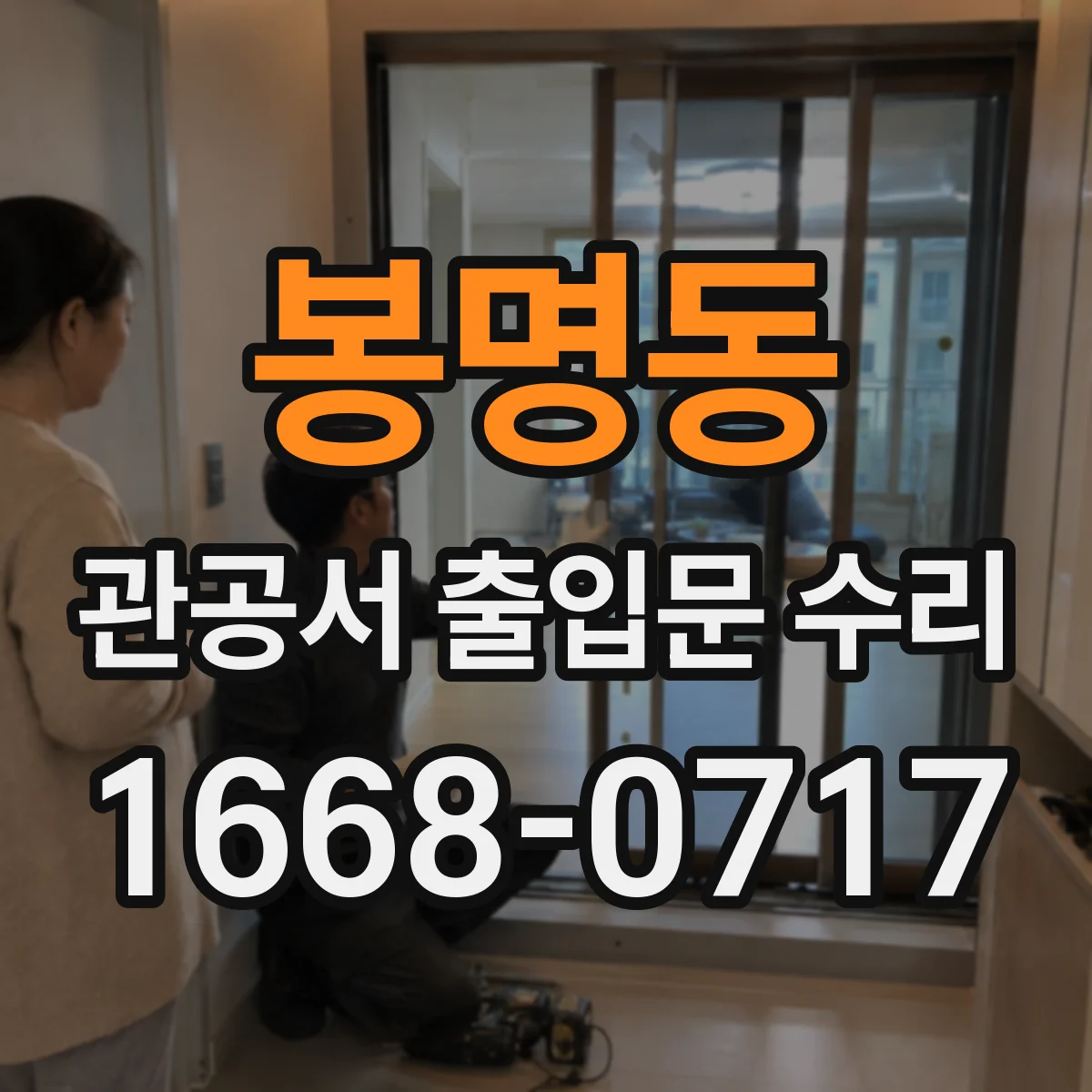 봉명동 관공서 출입문 수리