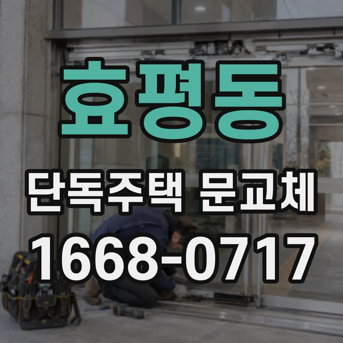 효평동 단독주택 문교체