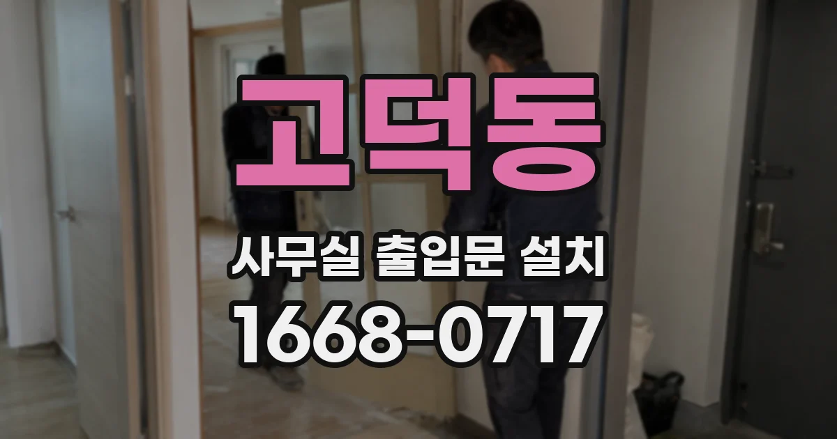 고덕동 사무실 출입문 설치