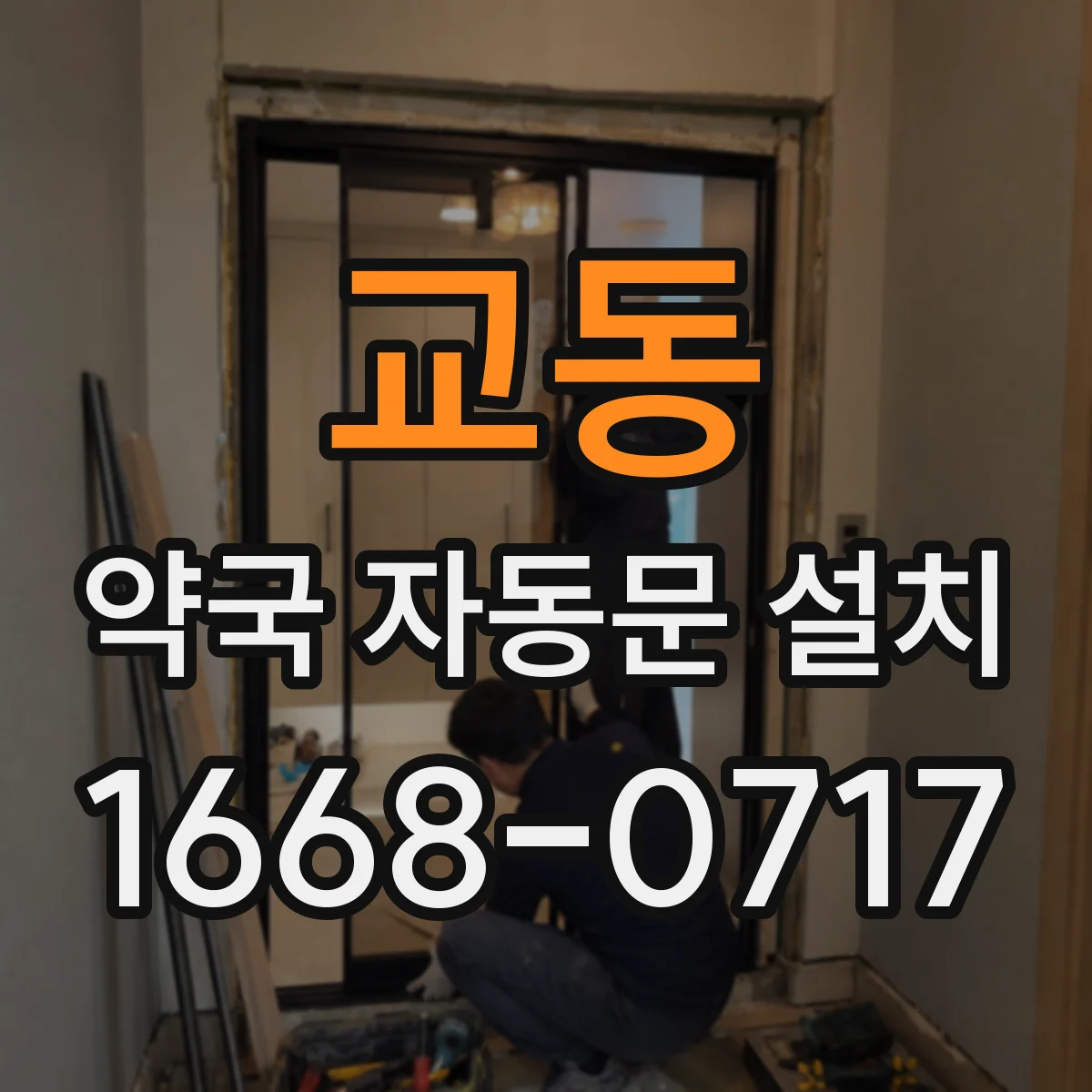 교동 약국 자동문 설치