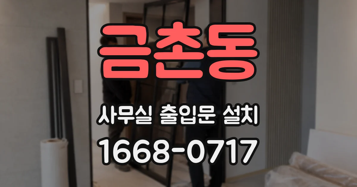 금촌동 사무실 출입문 설치