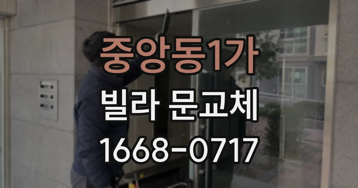 중앙동1가 빌라 문교체
