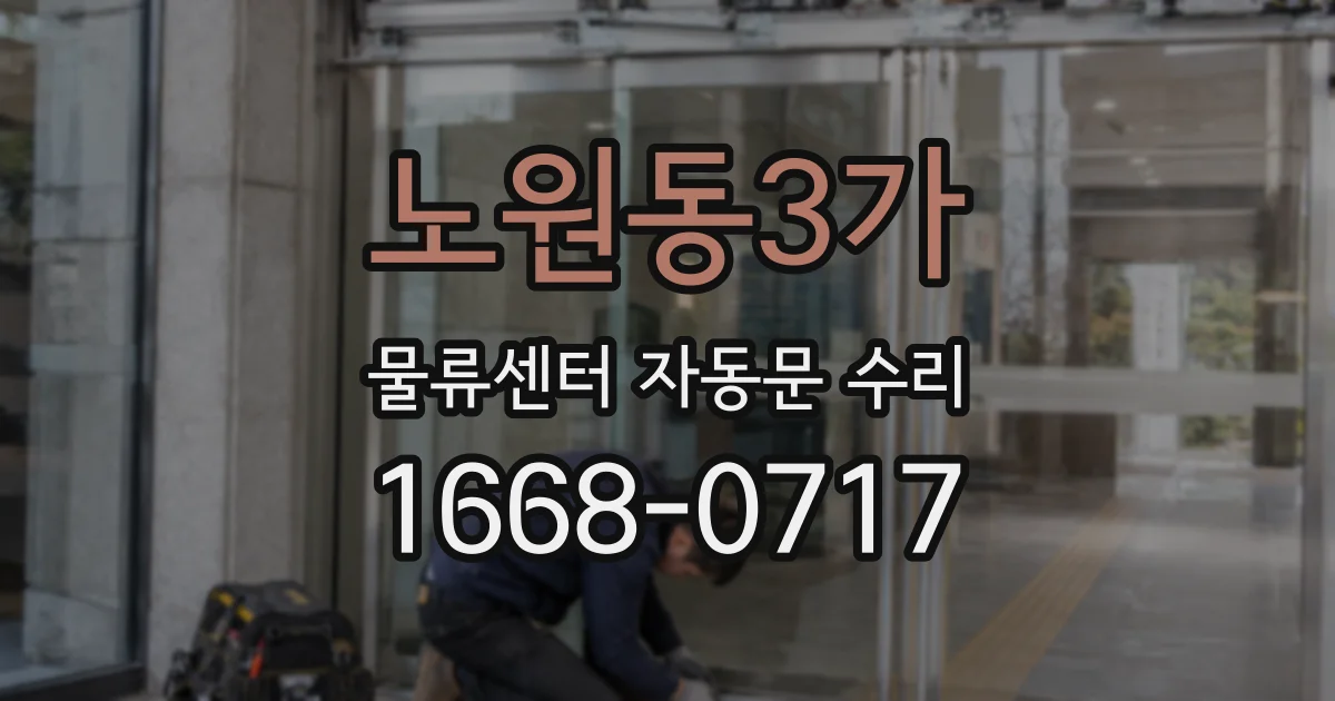 노원동3가 물류센터 자동문 수리