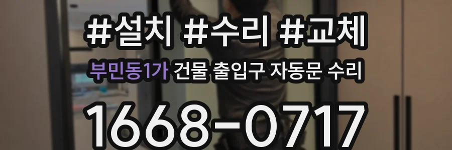 부민동1가 건물 출입구 자동문 수리