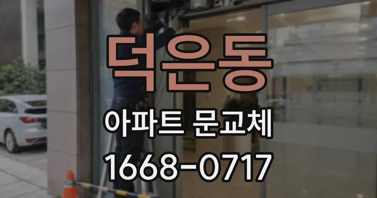덕은동 아파트 문교체