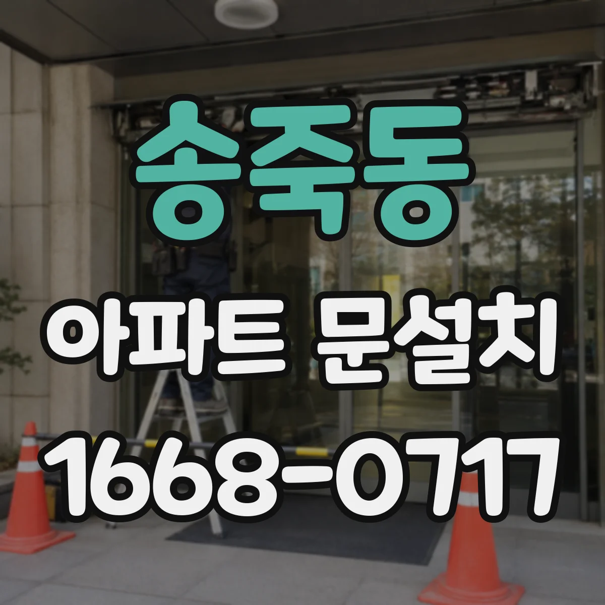 송죽동 아파트 문설치