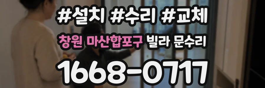 창원 마산합포구 빌라 문수리