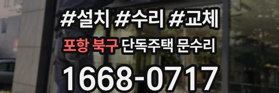 포항 북구 단독주택 문수리