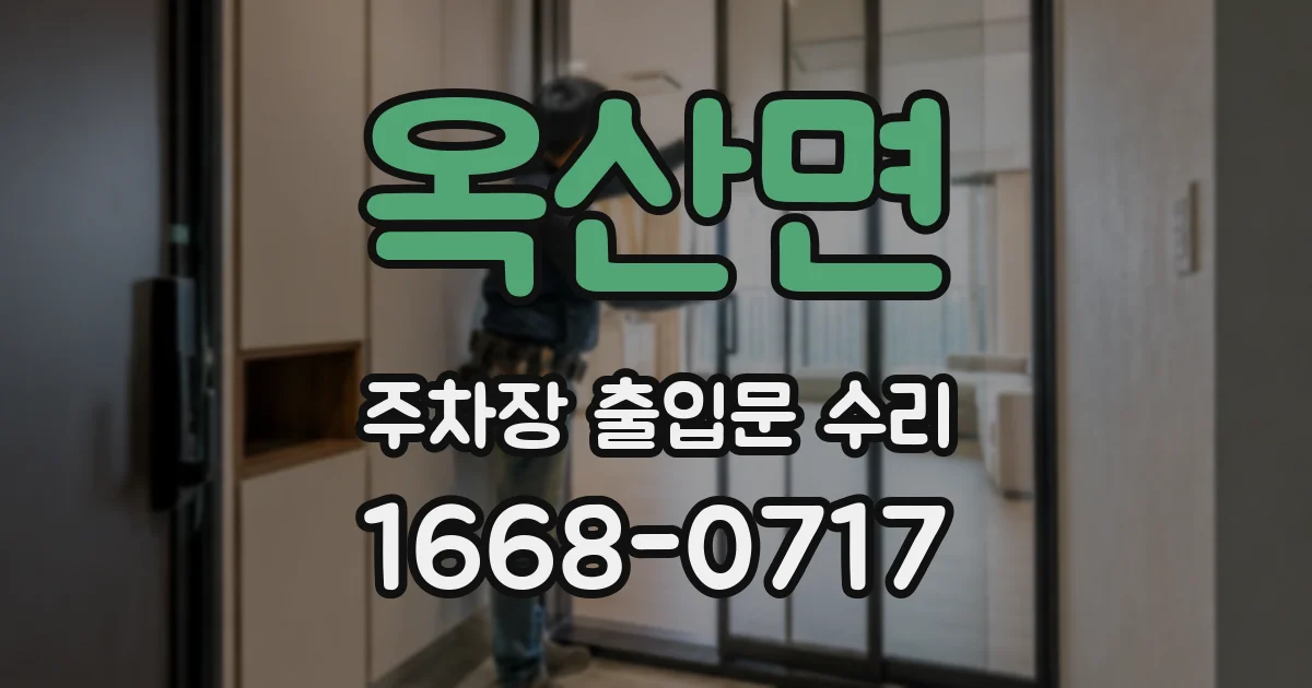 옥산면 주차장 출입문 수리