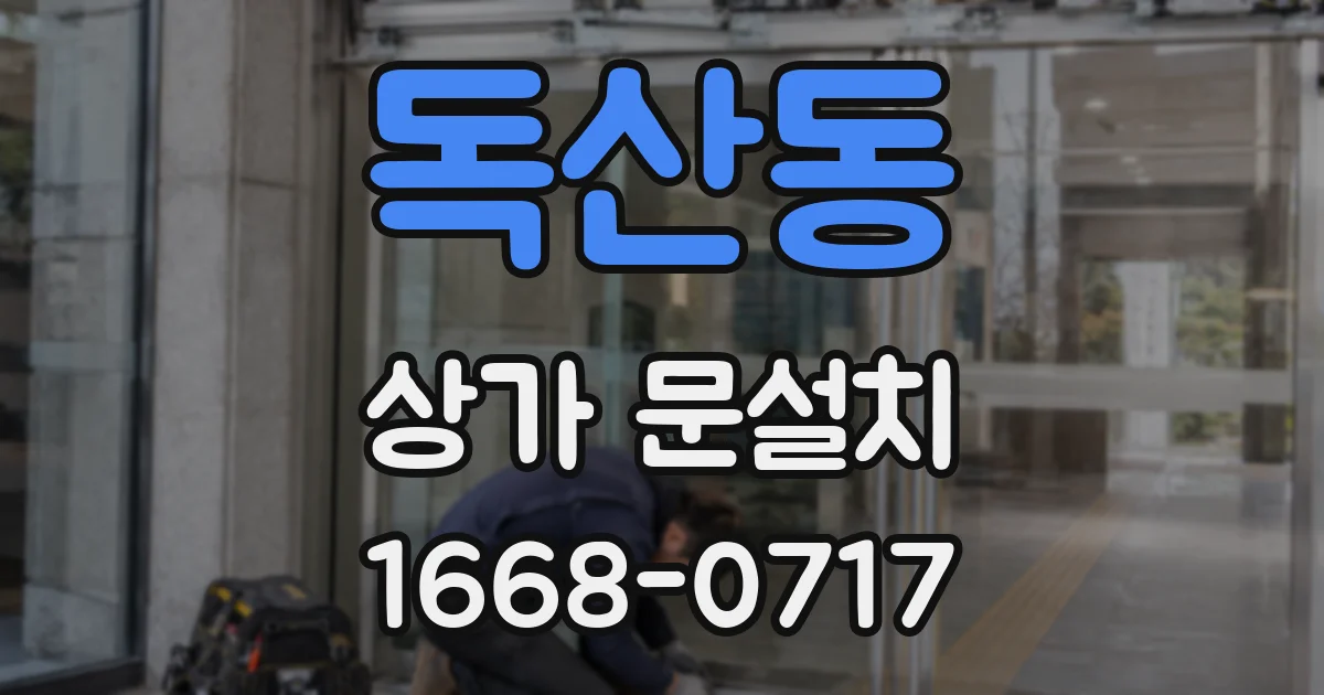 독산동 상가 문설치