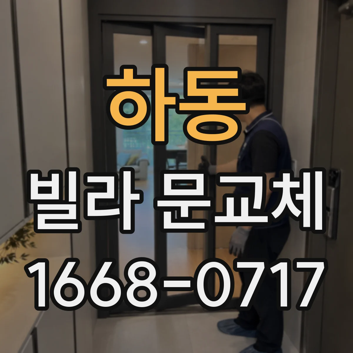 하동 빌라 문교체
