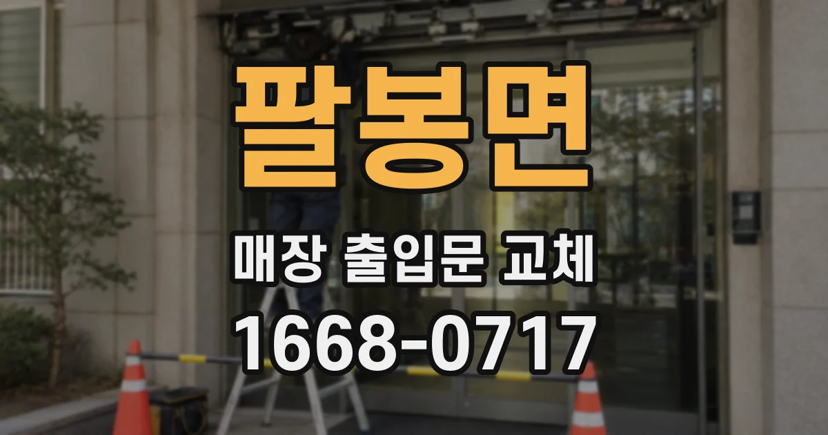 팔봉면 매장 출입문 교체