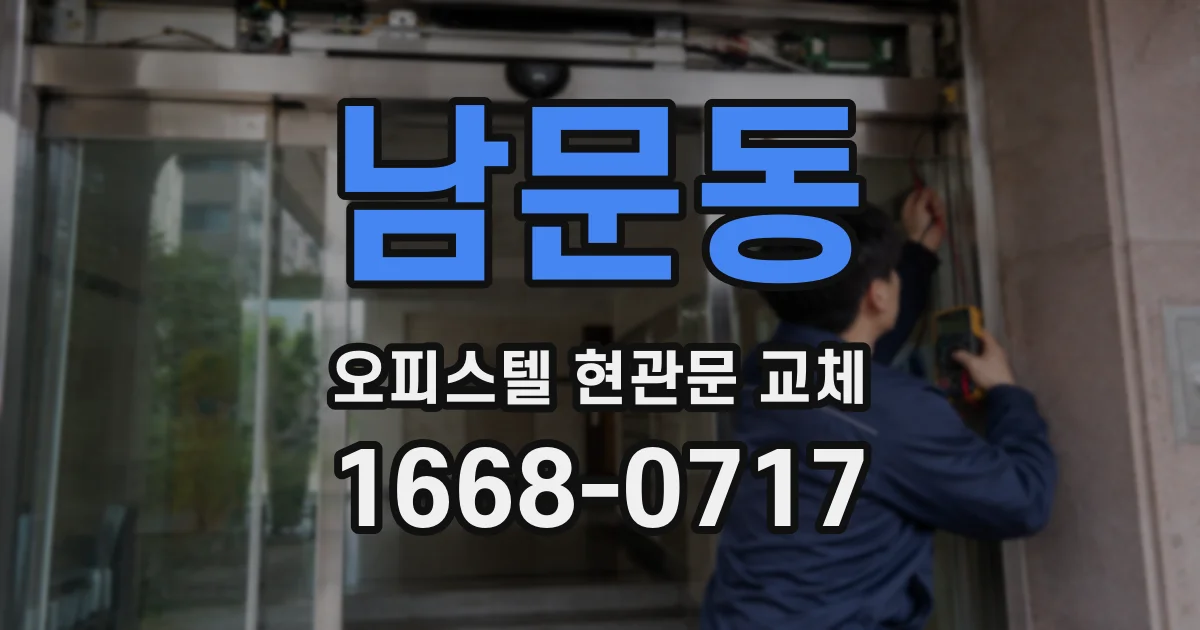 남문동 오피스텔 현관문 교체