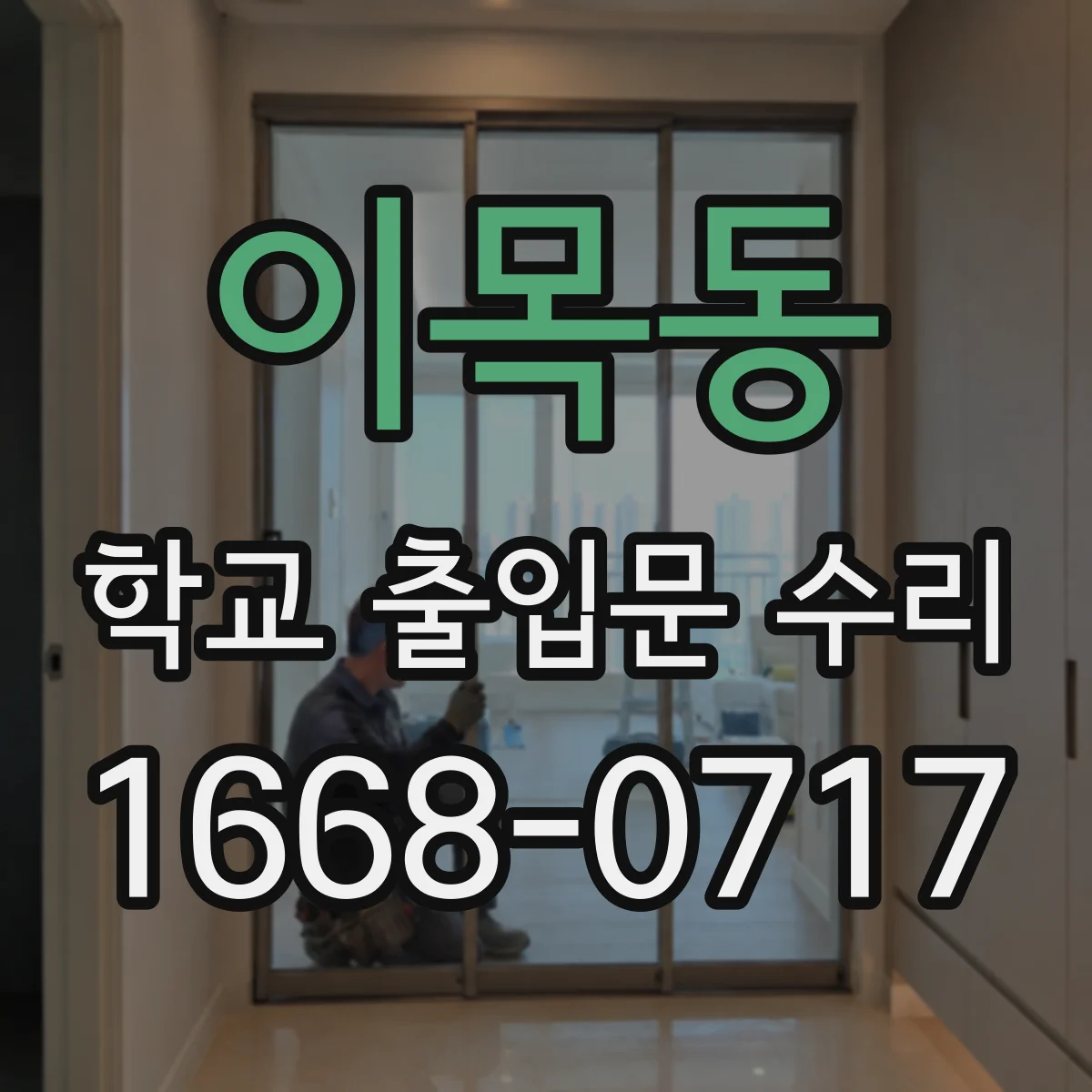 이목동 학교 출입문 수리