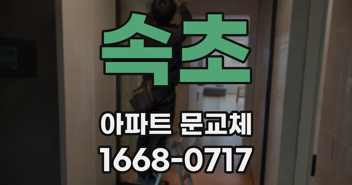 속초 아파트 문교체