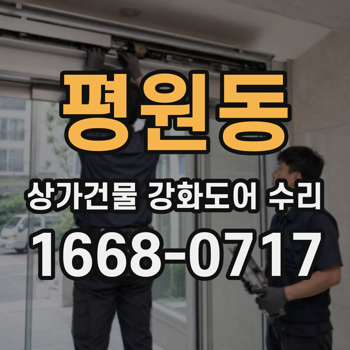 평원동 상가건물 강화도어 수리
