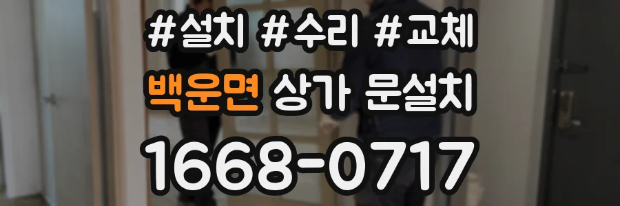 백운면 상가 문설치
