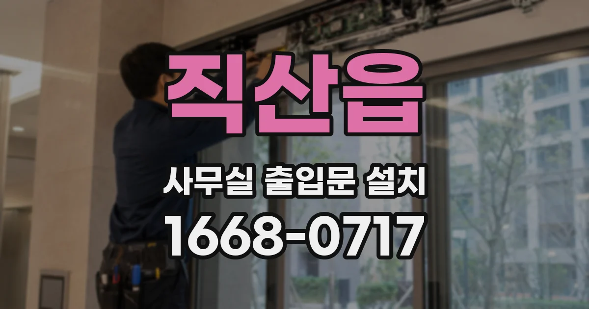 직산읍 사무실 출입문 설치