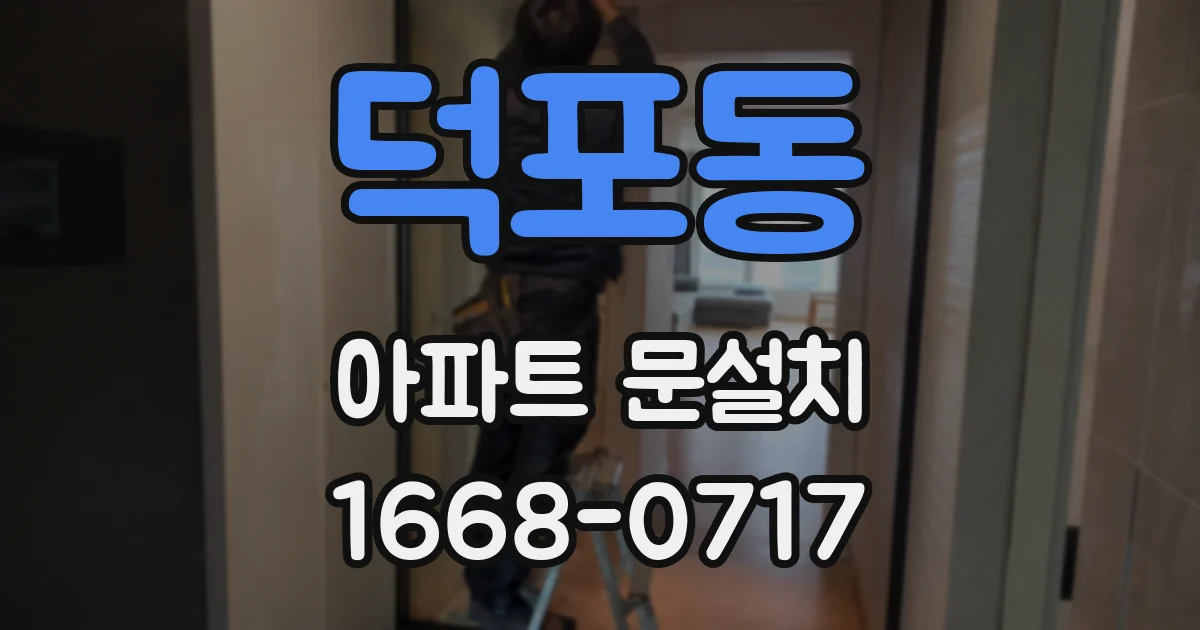 덕포동 아파트 문설치