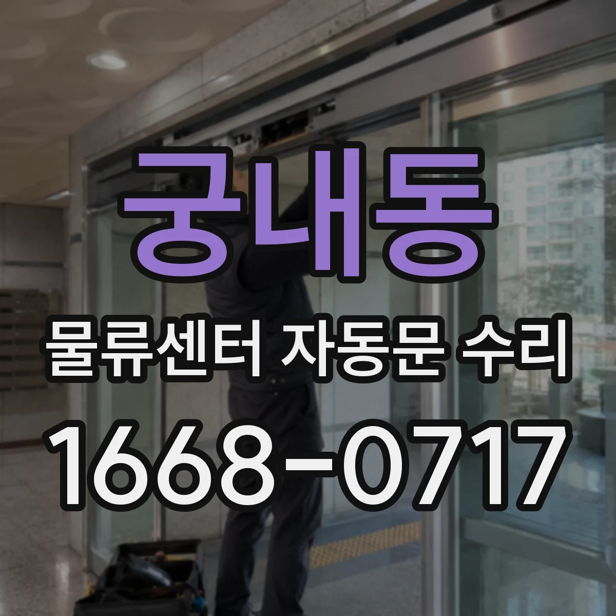 궁내동 물류센터 자동문 수리