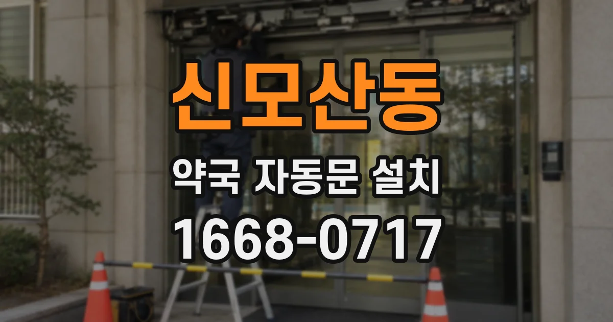 신모산동 약국 자동문 설치