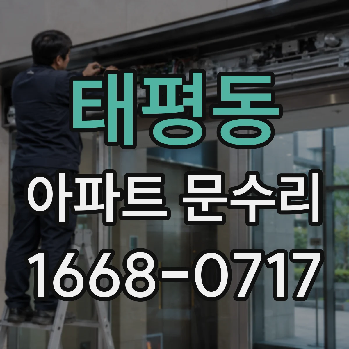 태평동 아파트 문수리