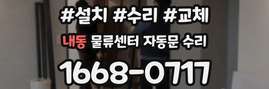 내동 물류센터 자동문 수리