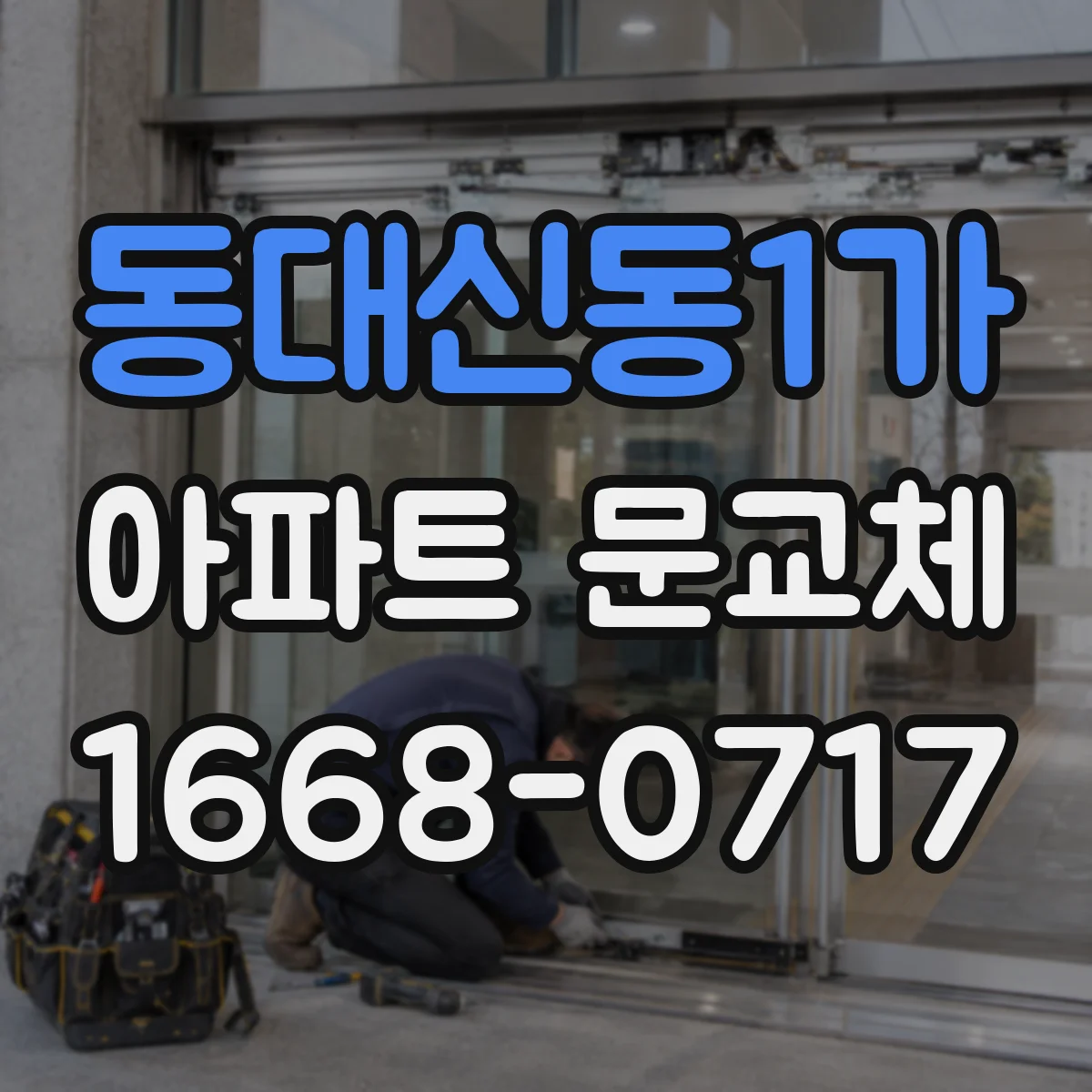 동대신동1가 아파트 문교체