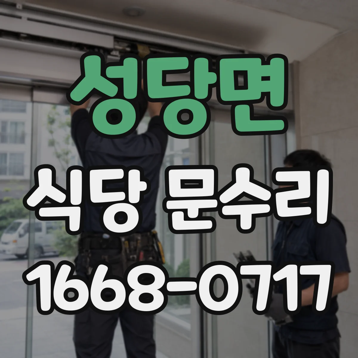 성당면 식당 문수리