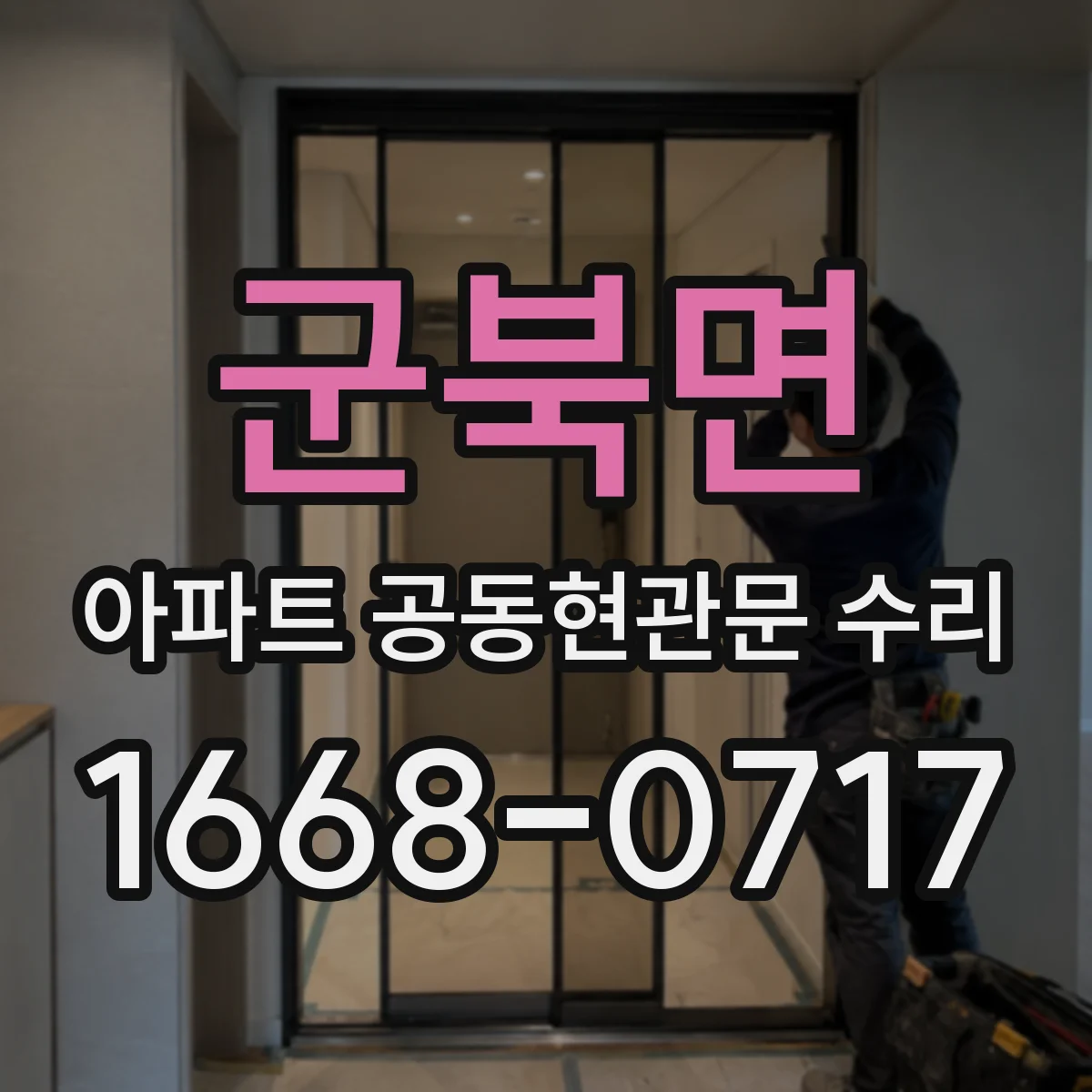군북면 아파트 공동현관문 수리