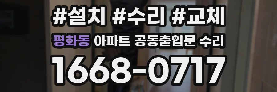 평화동 아파트 공동출입문 수리
