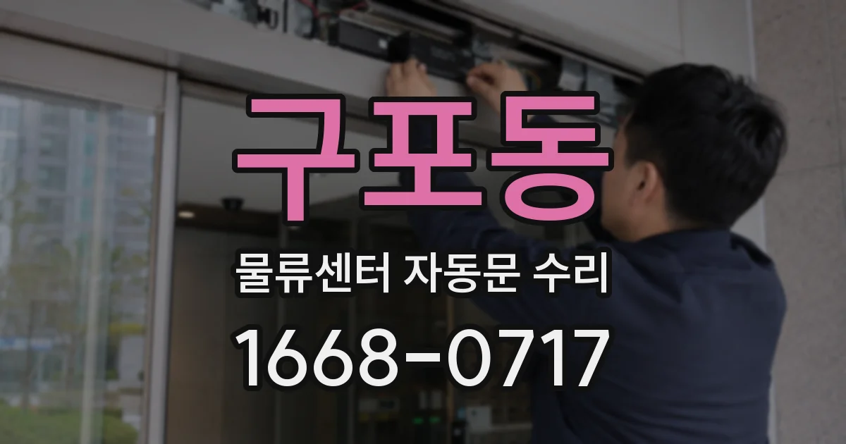 구포동 물류센터 자동문 수리