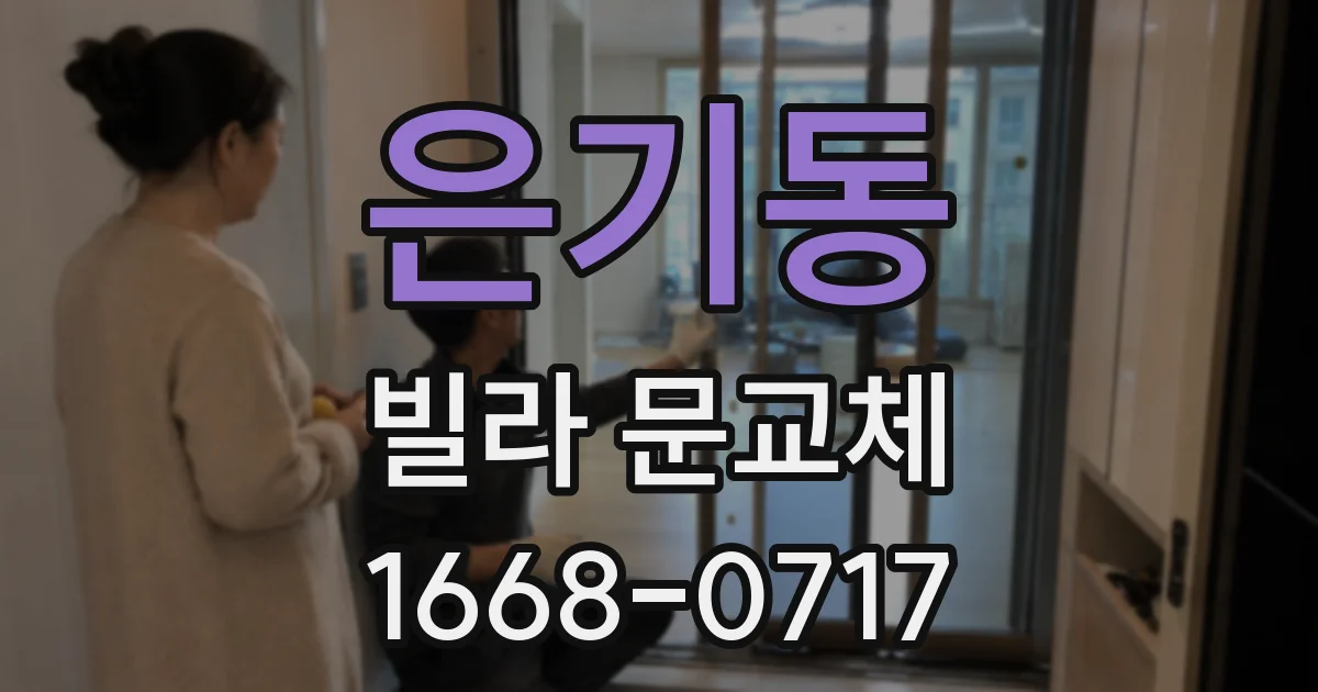 은기동 빌라 문교체