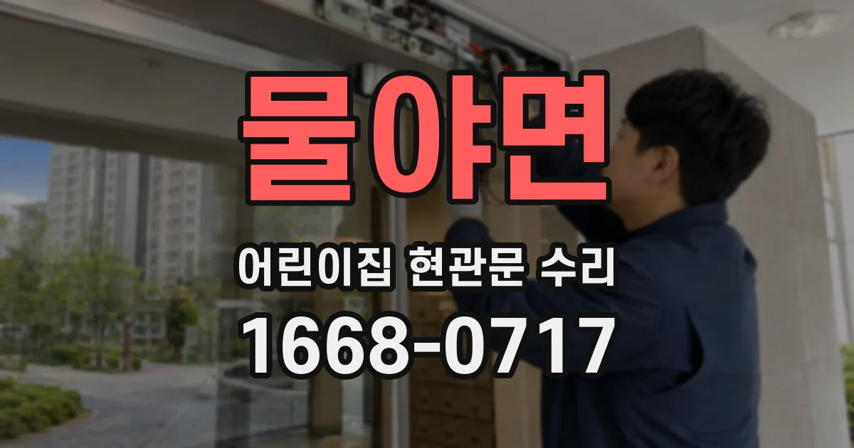 물야면 어린이집 현관문 수리