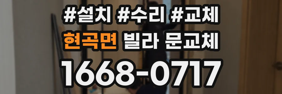 현곡면 빌라 문교체