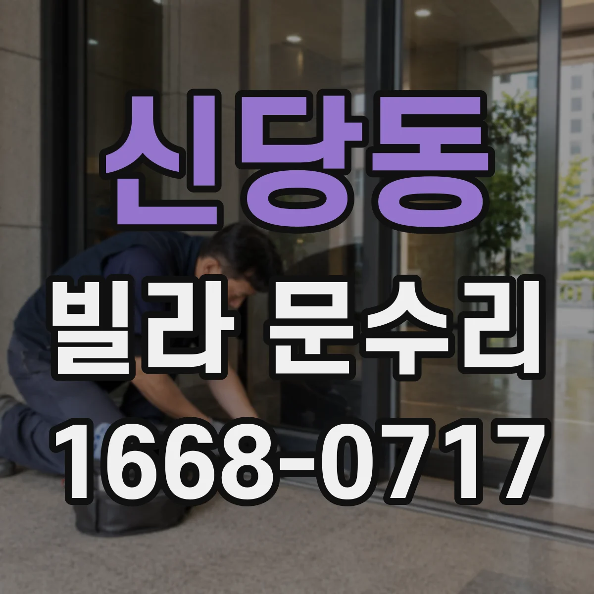 신당동 빌라 문수리
