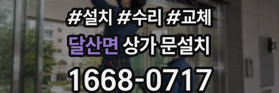 달산면 상가 문설치