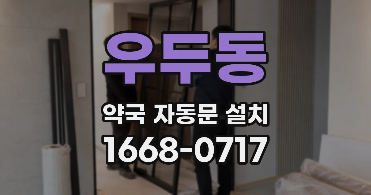 우두동 약국 자동문 설치