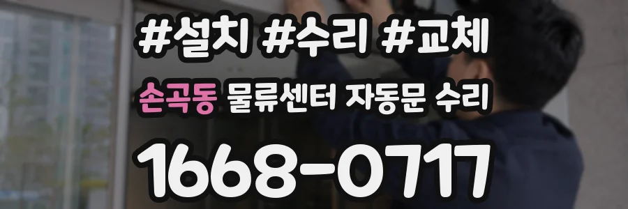 손곡동 물류센터 자동문 수리