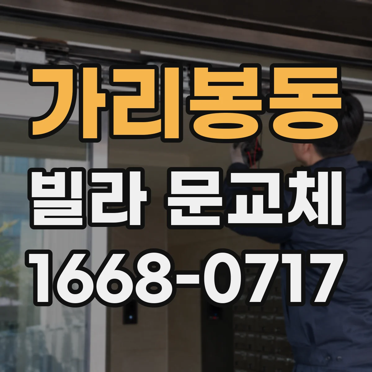 가리봉동 빌라 문교체