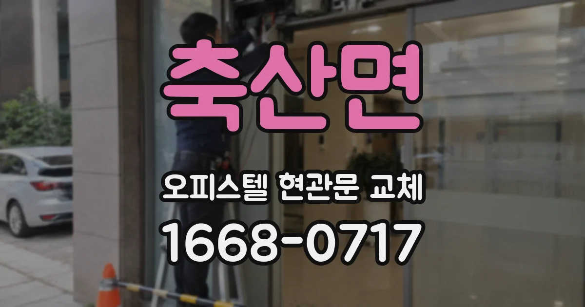 축산면 오피스텔 현관문 교체
