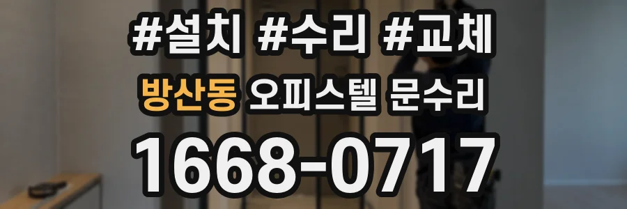 방산동 오피스텔 문수리