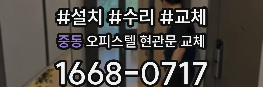 중동 오피스텔 현관문 교체
